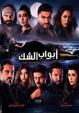 مسلسل ابواب الشك الحلقة 8 الثامنة