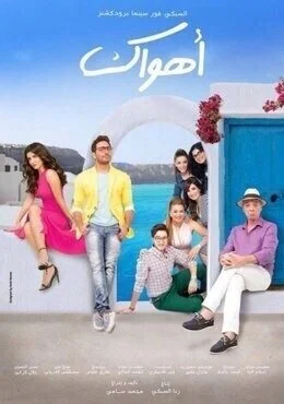 فيلم أهواك 2015 HDTV