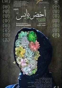 فيلم اخضر يابس 2017