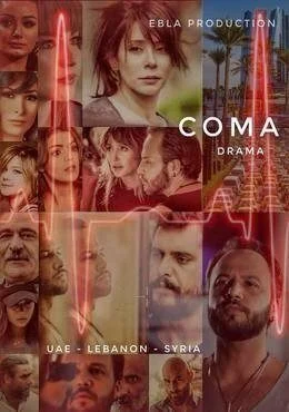 مسلسل كوما الحلقة 34 الرابعة والثلاثون