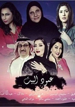 مسلسل عمود البيت الحلقة 11 الحادية عشر