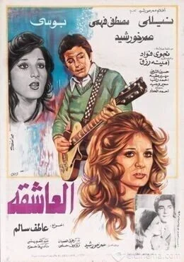 فيلم العاشقة 1980