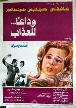 فيلم وداعاً للعذاب 1978