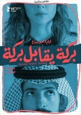 فيلم بركة يقابل بركة 2016