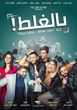 فيلم بالغلط 2017