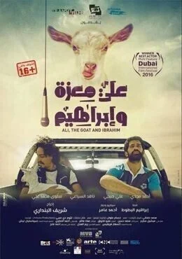 فيلم علي معزة وإبراهيم 2016