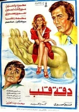 فيلم دقة قلب 1976