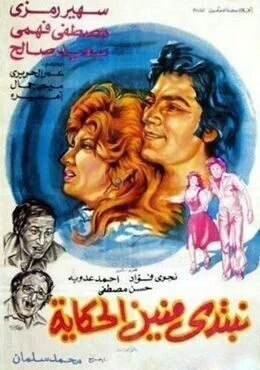 فيلم نبتدى منين الحكاية 1976
