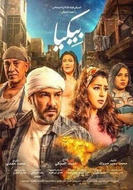 فيلم بيكيا 2018