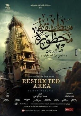 فيلم منطقة محظورة قصر البارون 2016