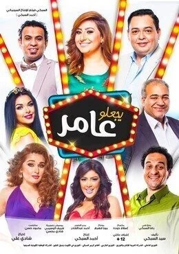 فيلم يجعلو عامر 2017