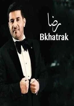 تحميل البوم رضا بخاطرك 2018