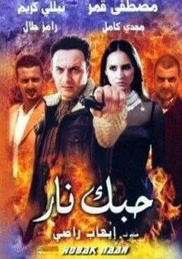 فيلم حبك نار 2004