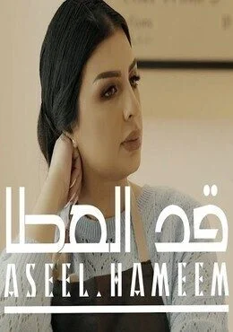 اغنية اصيل هميم قد العطا