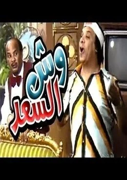 مسرحية وش السعد 1987
