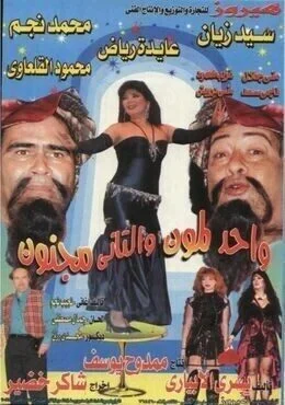 مسرحية واحد لمون والتاني مجنون 1996