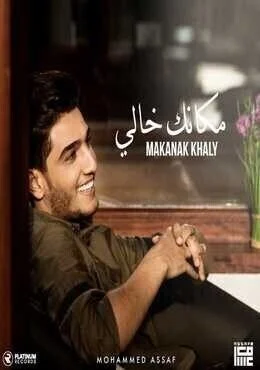 اغنية محمد عساف مكانك خالي Mp3