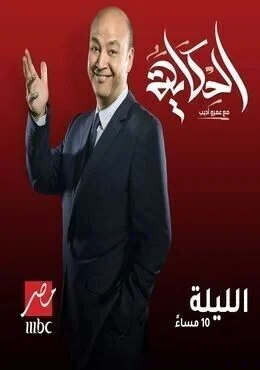 برنامج الحكاية مع عمرو أديب حلقة دياب ومصطفي حجاج