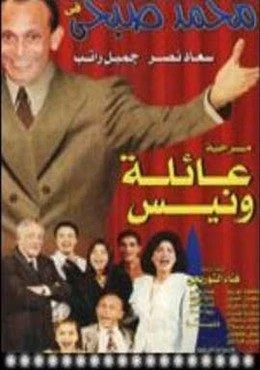 مسرحية عائلة ونيس 1997