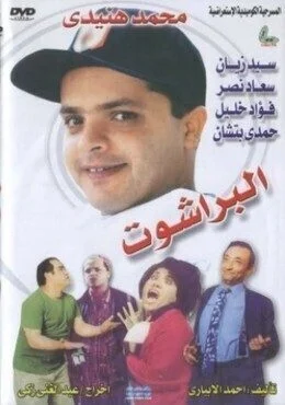 مسرحية البراشوت 1991