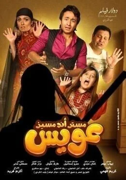 فيلم مستر اند مسيز عويس 2012
