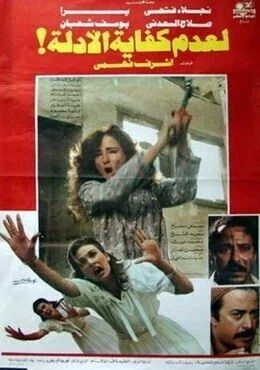 فيلم لعدم كفاية الأدلة 1987