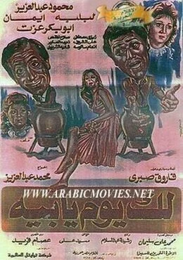 فيلم لك يوم يابيه 1984