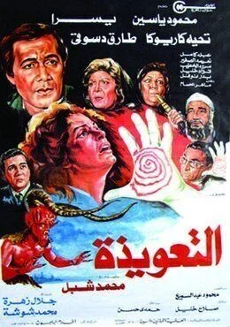فيلم التعويذة 1987