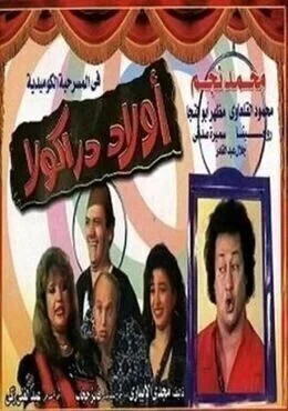 مسرحية اولاد دراكولا 1989