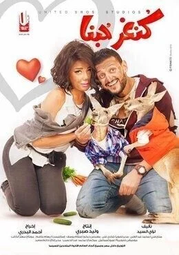 فيلم كنغر حبنا 2016 720p hd