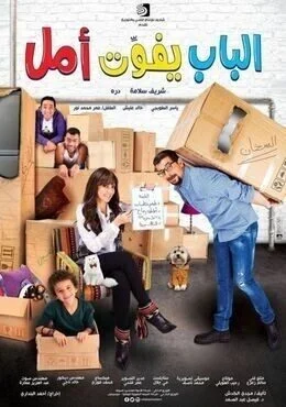 فيلم الباب يفوت أمل 2016