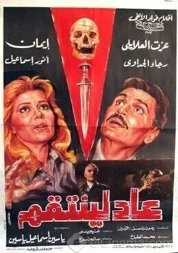 فيلم عاد لينتقم 1988