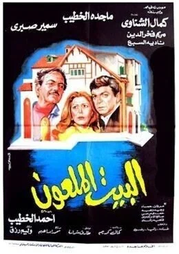 فيلم البيت الملعون 1987