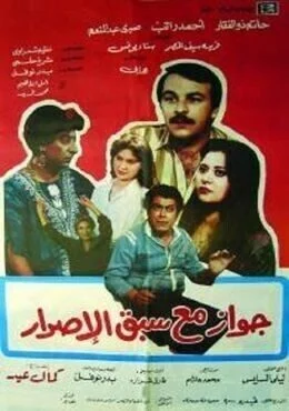 فيلم جواز مع سبق الإصرار 1987