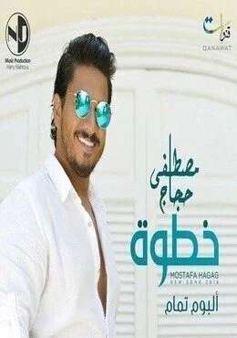 اغنية مصطفى حجاج خطوة Mp3
