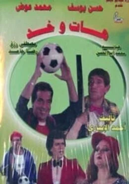 مسرحية هات وخد 1985