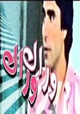 مسرحية وراك وراك