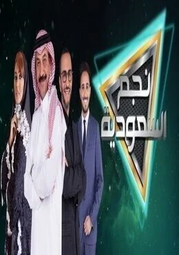 برنامج نجم السعودية