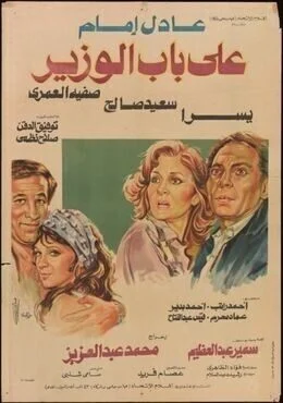 فيلم علي باب الوزير 1982