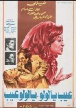 فيلم عيب يا لولو .. يا لولو عيب 1978