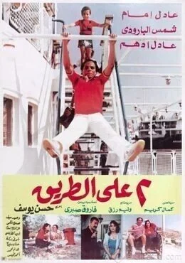 فيلم 2 علي الطريق 1984