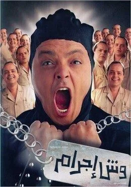 فيلم وش إجرام 2006