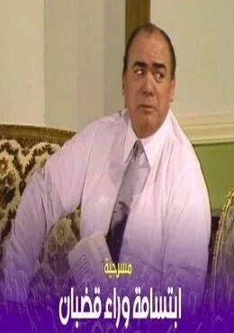 مسرحية أبتسامه وراء قضبان 1986