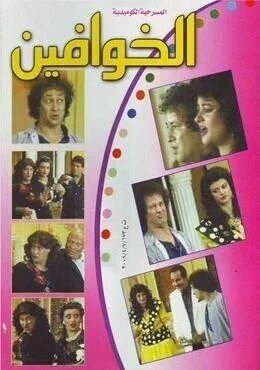 مسرحية الخوافين 1987