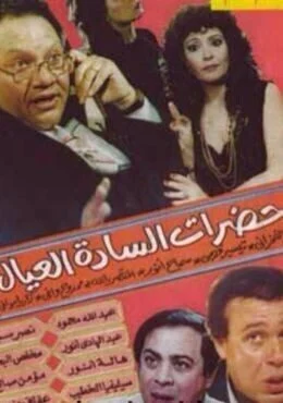 مسرحية حضرات السادة العيال 1988