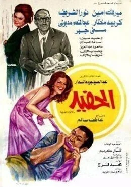 فيلم الحفيد 1975