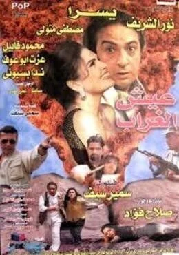 فيلم عيش الغراب 1997