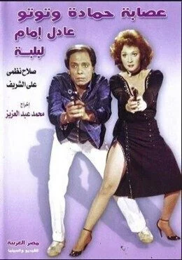 فيلم عصابة حمادة وتوتو 1982