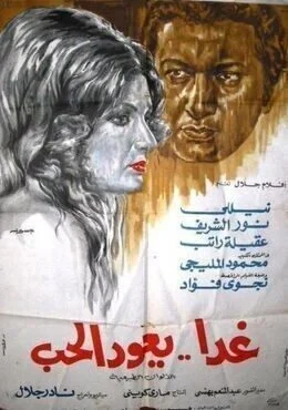 فيلم غدًا يعود الحب 1971