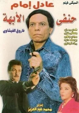 فيلم حنفي الأبهة 1990